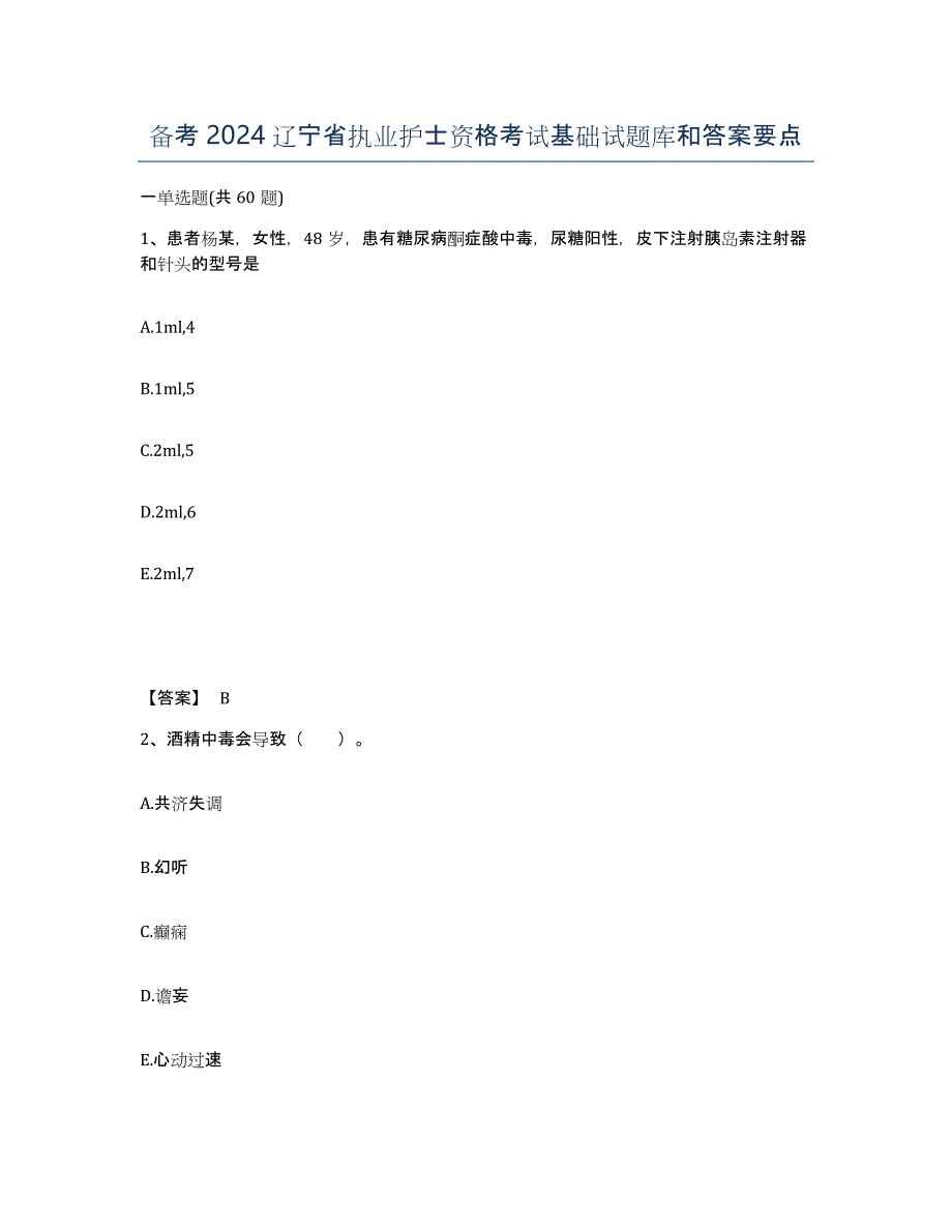 备考2024辽宁省执业护士资格考试基础试题库和答案要点_第1页