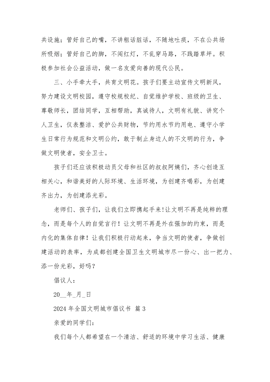 2024年全国文明城市倡议书（35篇）_第4页