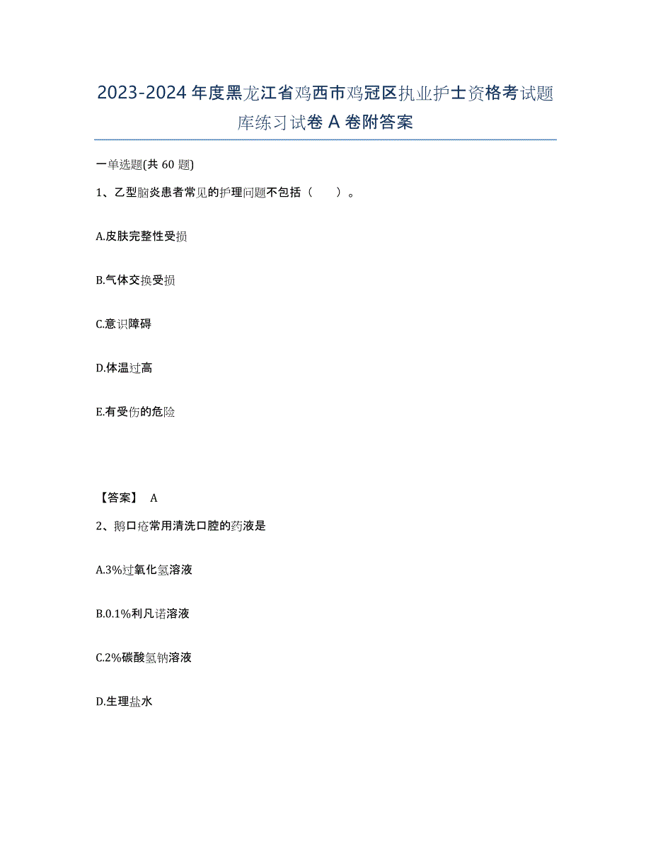 2023-2024年度黑龙江省鸡西市鸡冠区执业护士资格考试题库练习试卷A卷附答案_第1页