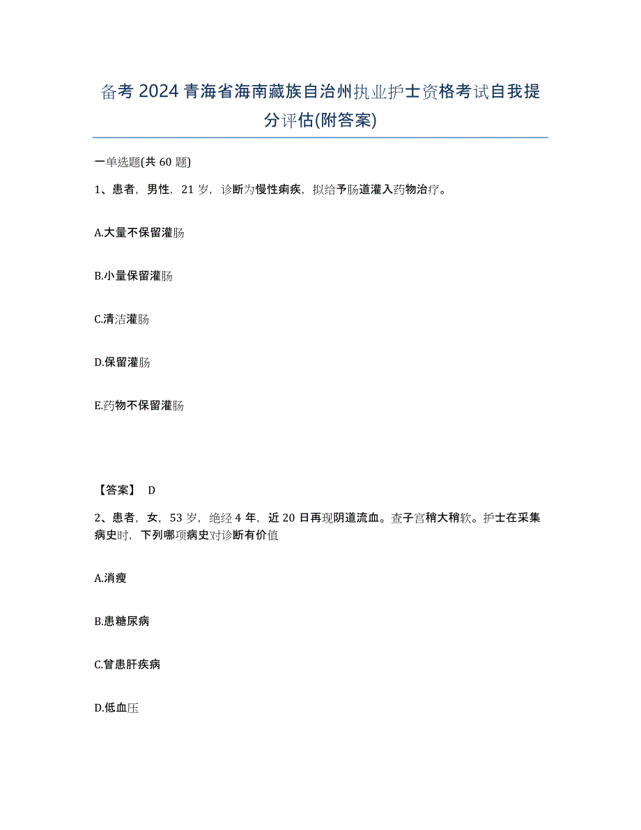 备考2024青海省海南藏族自治州执业护士资格考试自我提分评估(附答案)_第1页