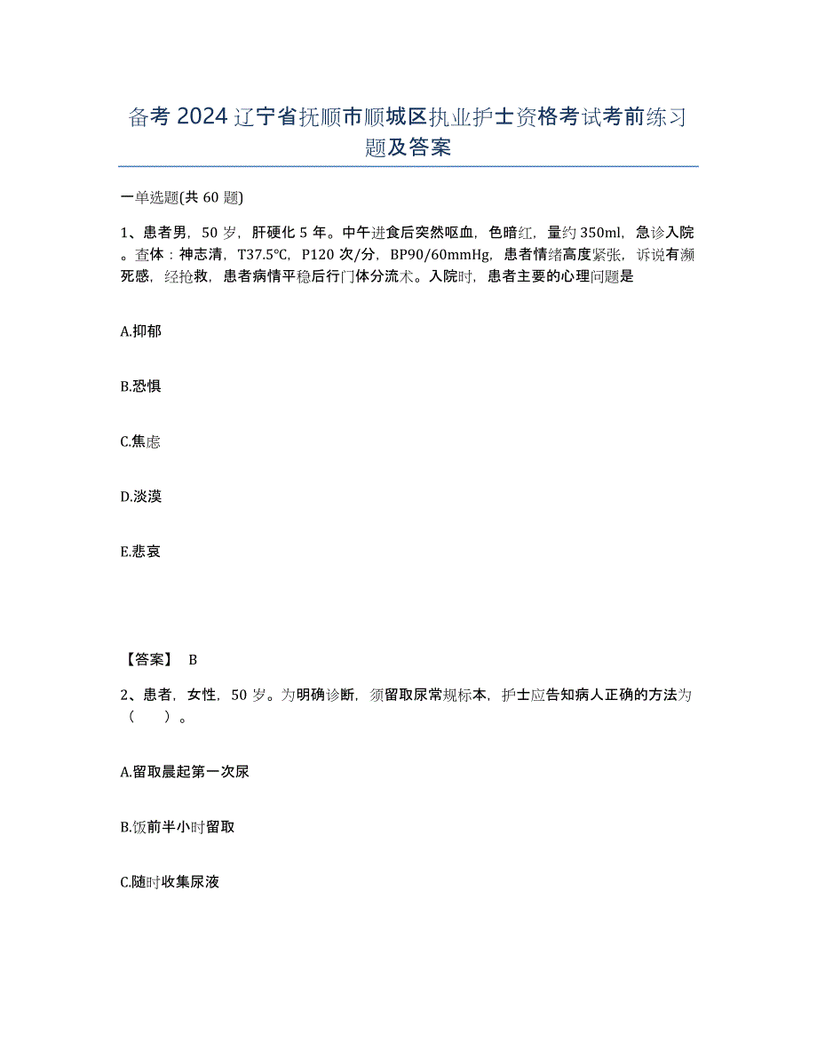 备考2024辽宁省抚顺市顺城区执业护士资格考试考前练习题及答案_第1页