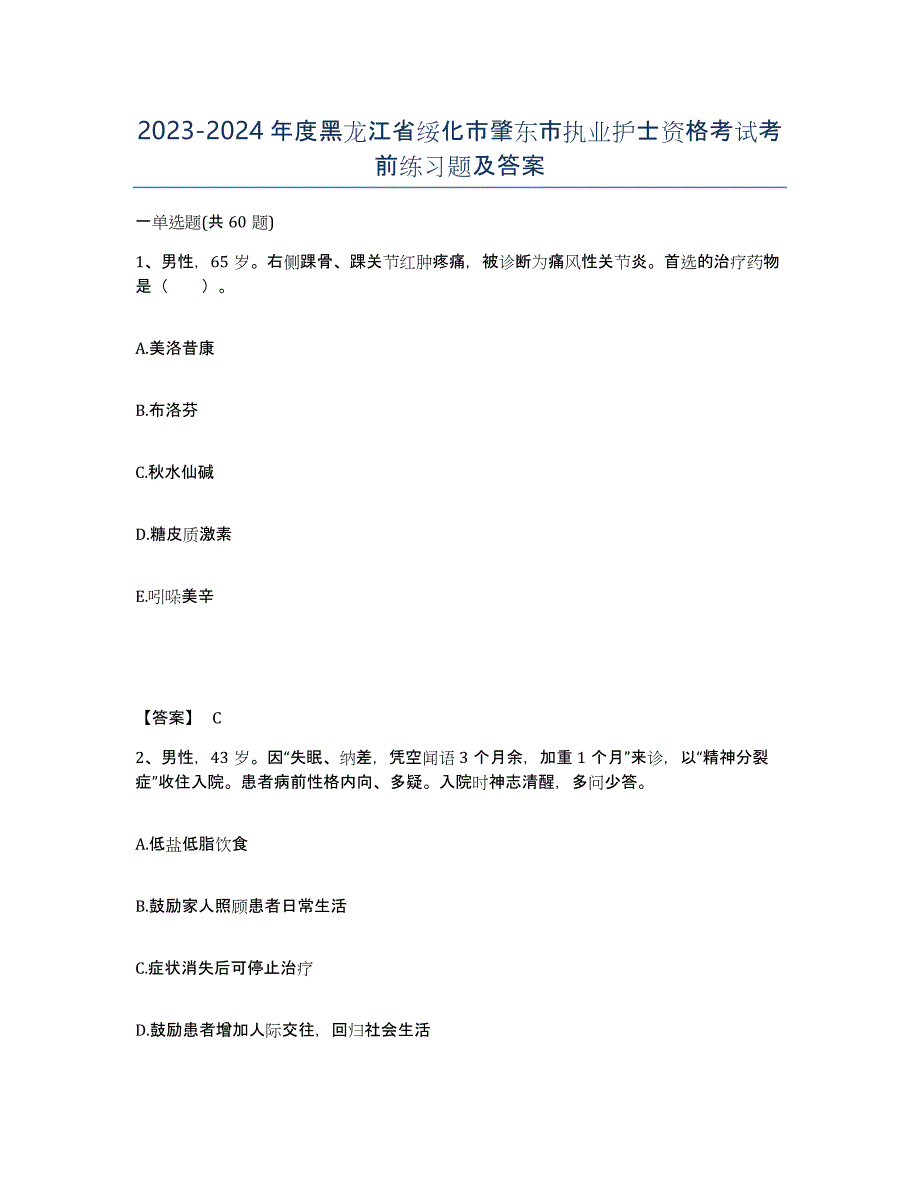 2023-2024年度黑龙江省绥化市肇东市执业护士资格考试考前练习题及答案_第1页