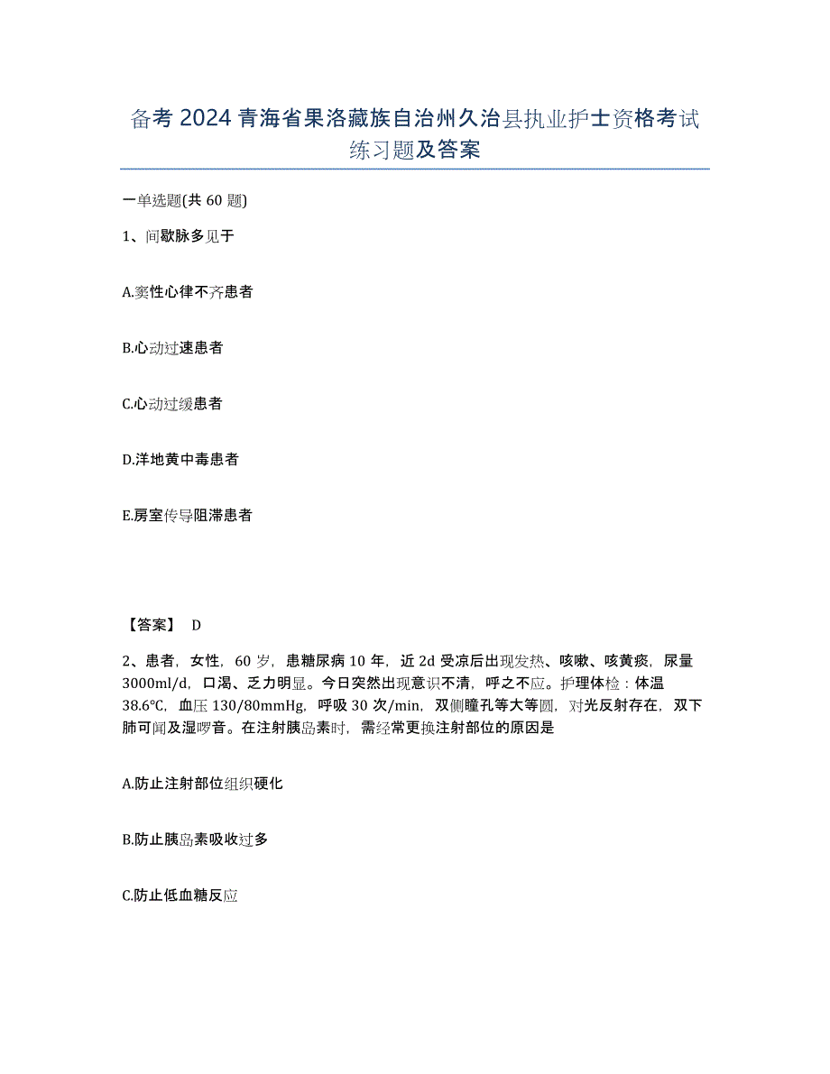 备考2024青海省果洛藏族自治州久治县执业护士资格考试练习题及答案_第1页