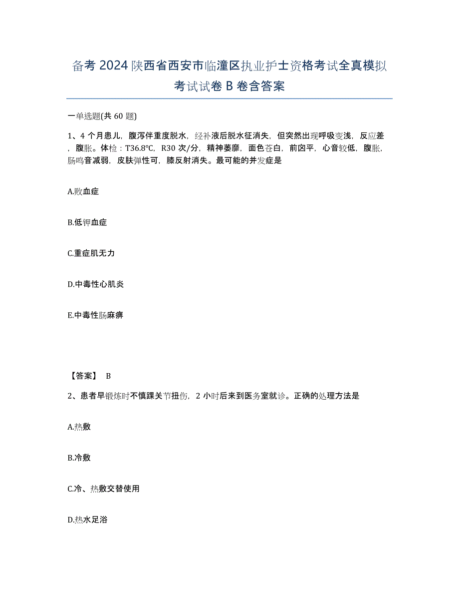 备考2024陕西省西安市临潼区执业护士资格考试全真模拟考试试卷B卷含答案_第1页