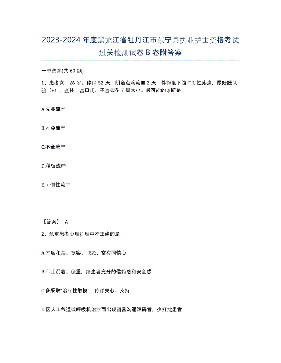 2023-2024年度黑龙江省牡丹江市东宁县执业护士资格考试过关检测试卷B卷附答案_第1页