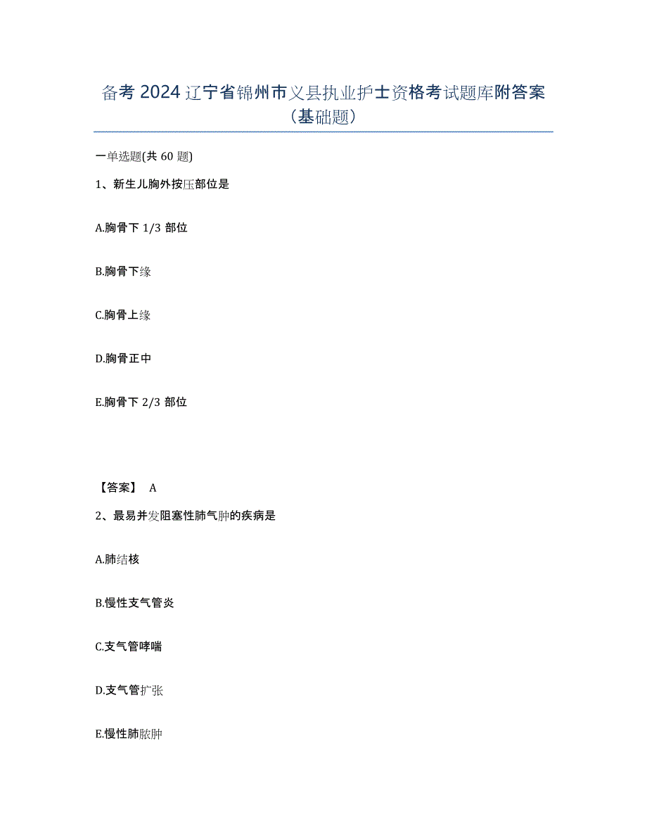 备考2024辽宁省锦州市义县执业护士资格考试题库附答案（基础题）_第1页