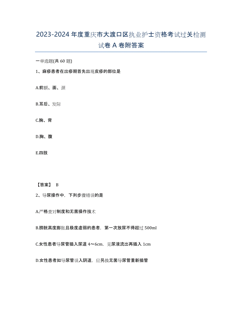 2023-2024年度重庆市大渡口区执业护士资格考试过关检测试卷A卷附答案_第1页