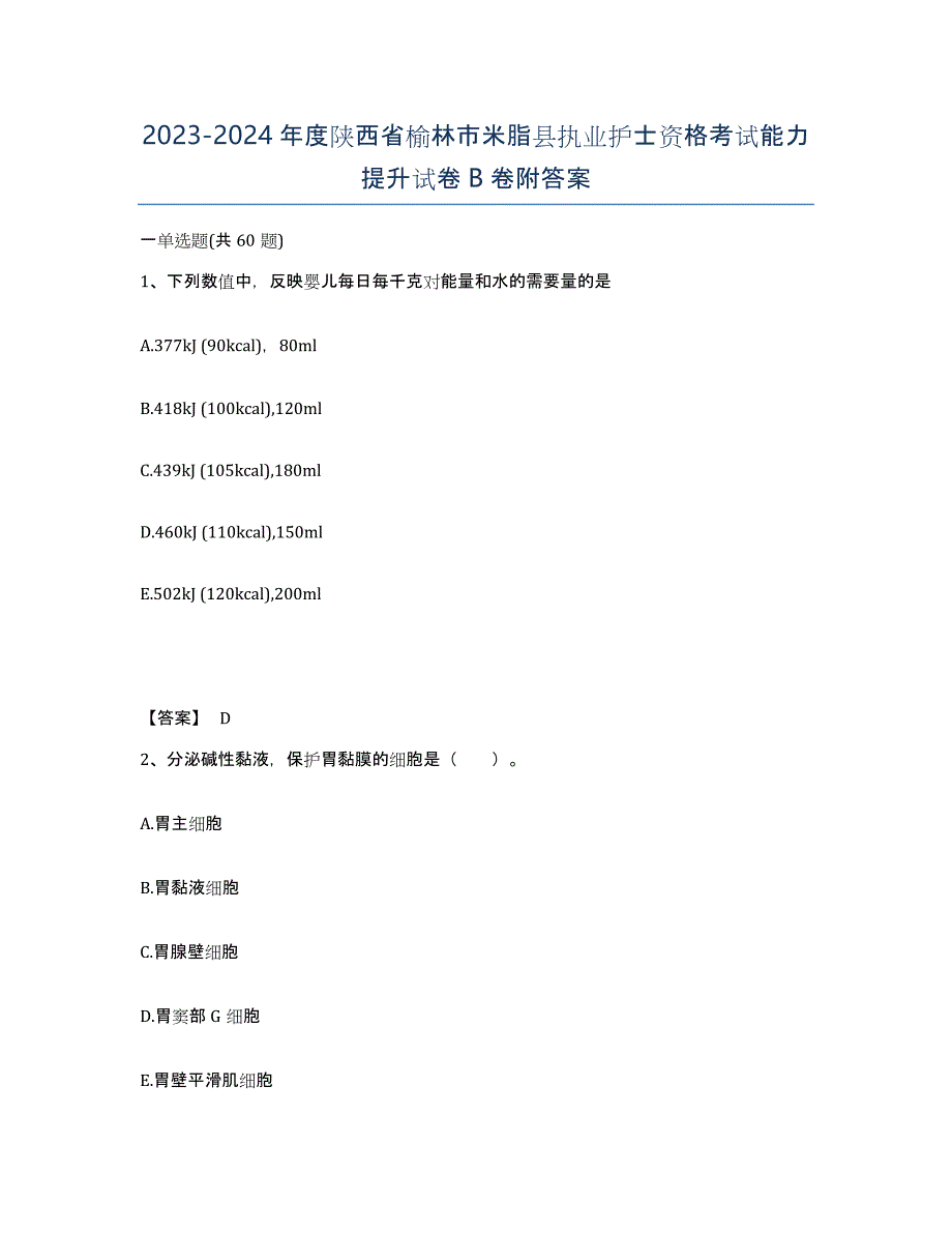 2023-2024年度陕西省榆林市米脂县执业护士资格考试能力提升试卷B卷附答案_第1页