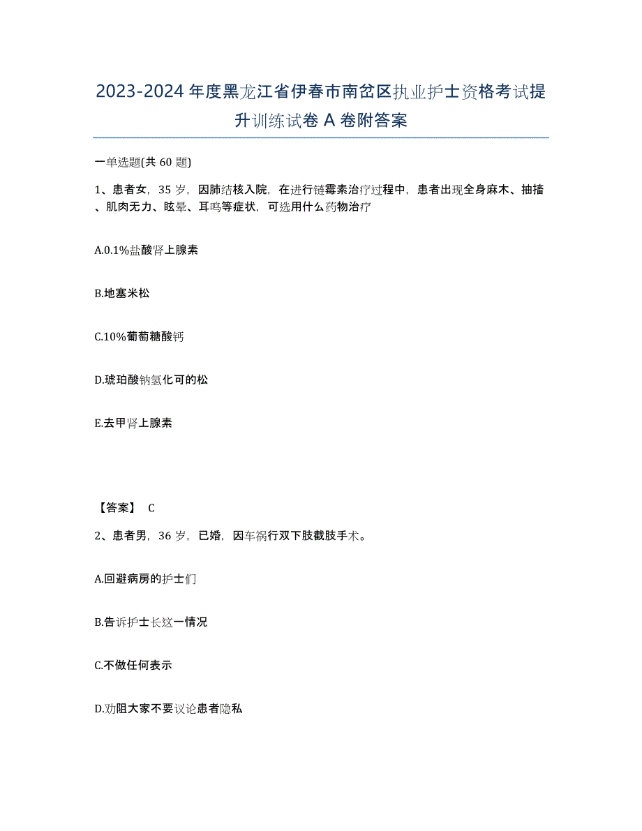 2023-2024年度黑龙江省伊春市南岔区执业护士资格考试提升训练试卷A卷附答案_第1页