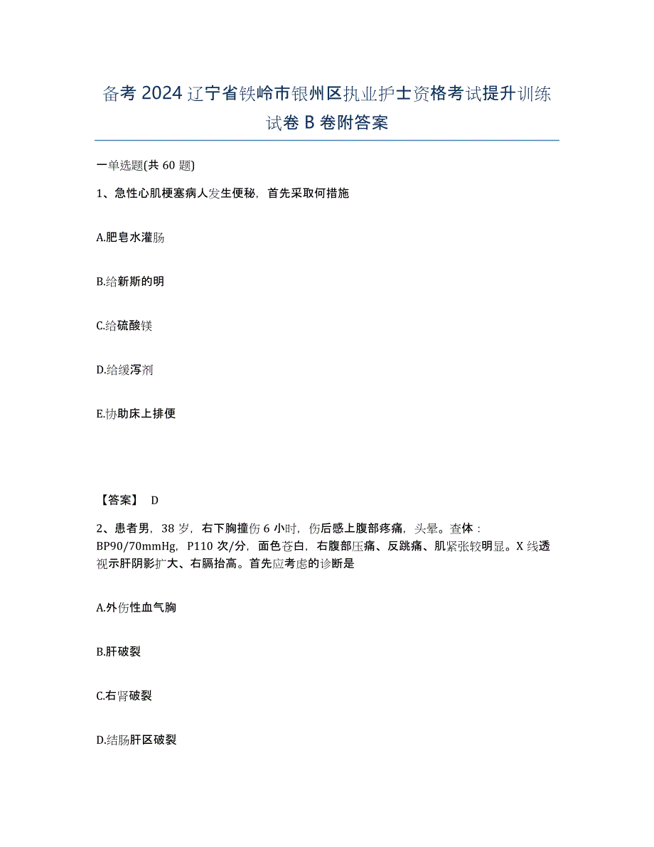 备考2024辽宁省铁岭市银州区执业护士资格考试提升训练试卷B卷附答案_第1页