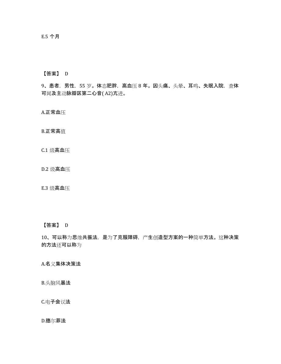 备考2024福建省宁德市古田县执业护士资格考试全真模拟考试试卷B卷含答案_第5页