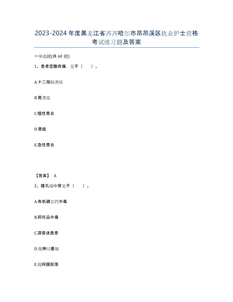 2023-2024年度黑龙江省齐齐哈尔市昂昂溪区执业护士资格考试练习题及答案_第1页