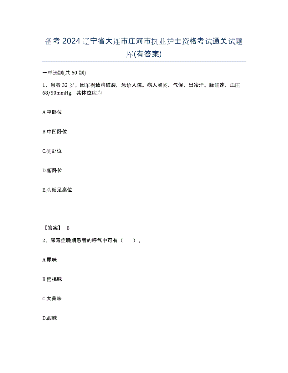 备考2024辽宁省大连市庄河市执业护士资格考试通关试题库(有答案)_第1页