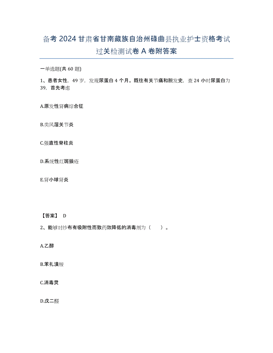 备考2024甘肃省甘南藏族自治州碌曲县执业护士资格考试过关检测试卷A卷附答案_第1页