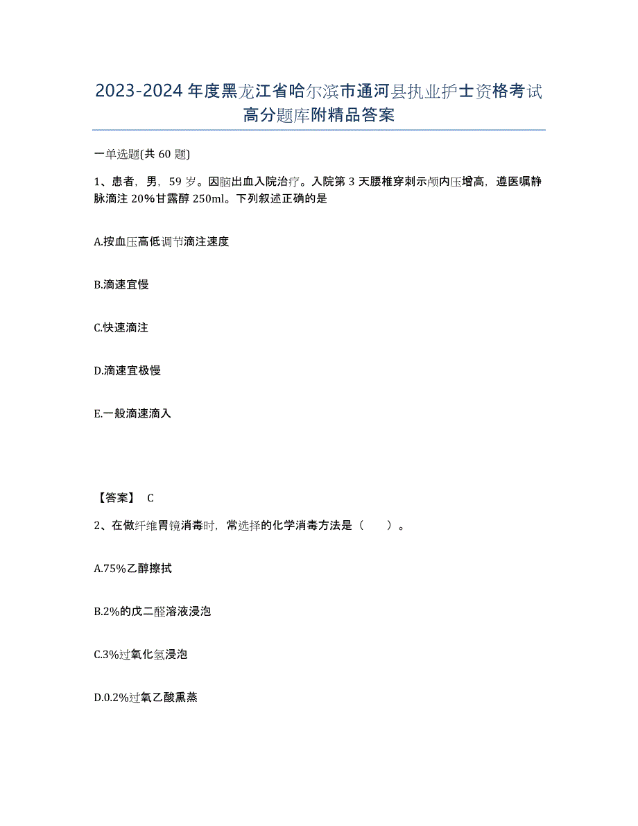 2023-2024年度黑龙江省哈尔滨市通河县执业护士资格考试高分题库附答案_第1页