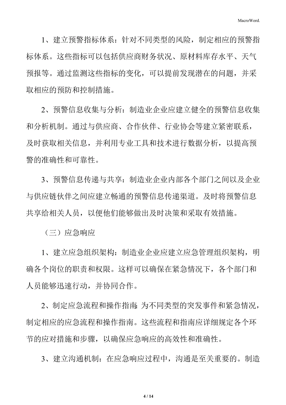 制造业企业供应链管理专题研究：应急预案_第4页