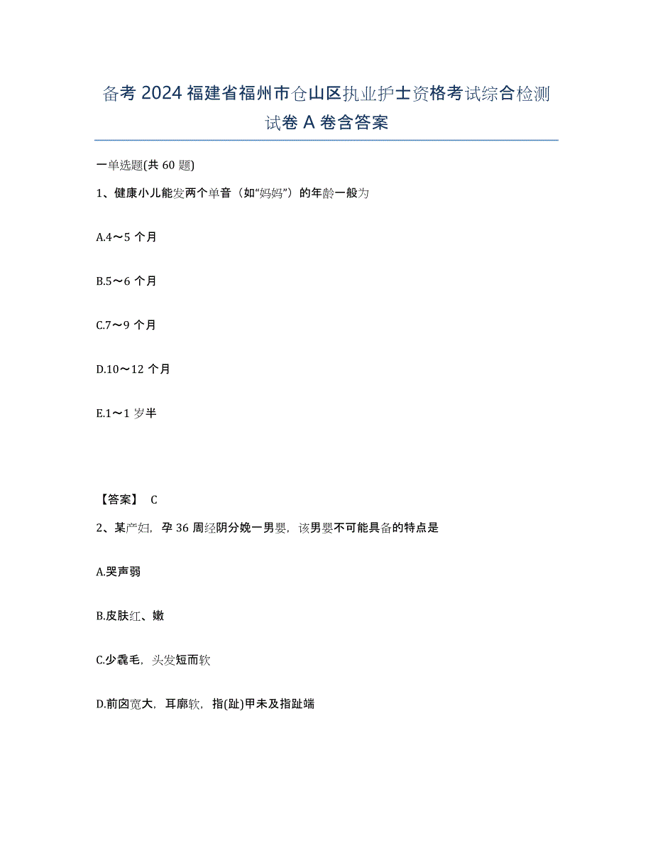 备考2024福建省福州市仓山区执业护士资格考试综合检测试卷A卷含答案_第1页