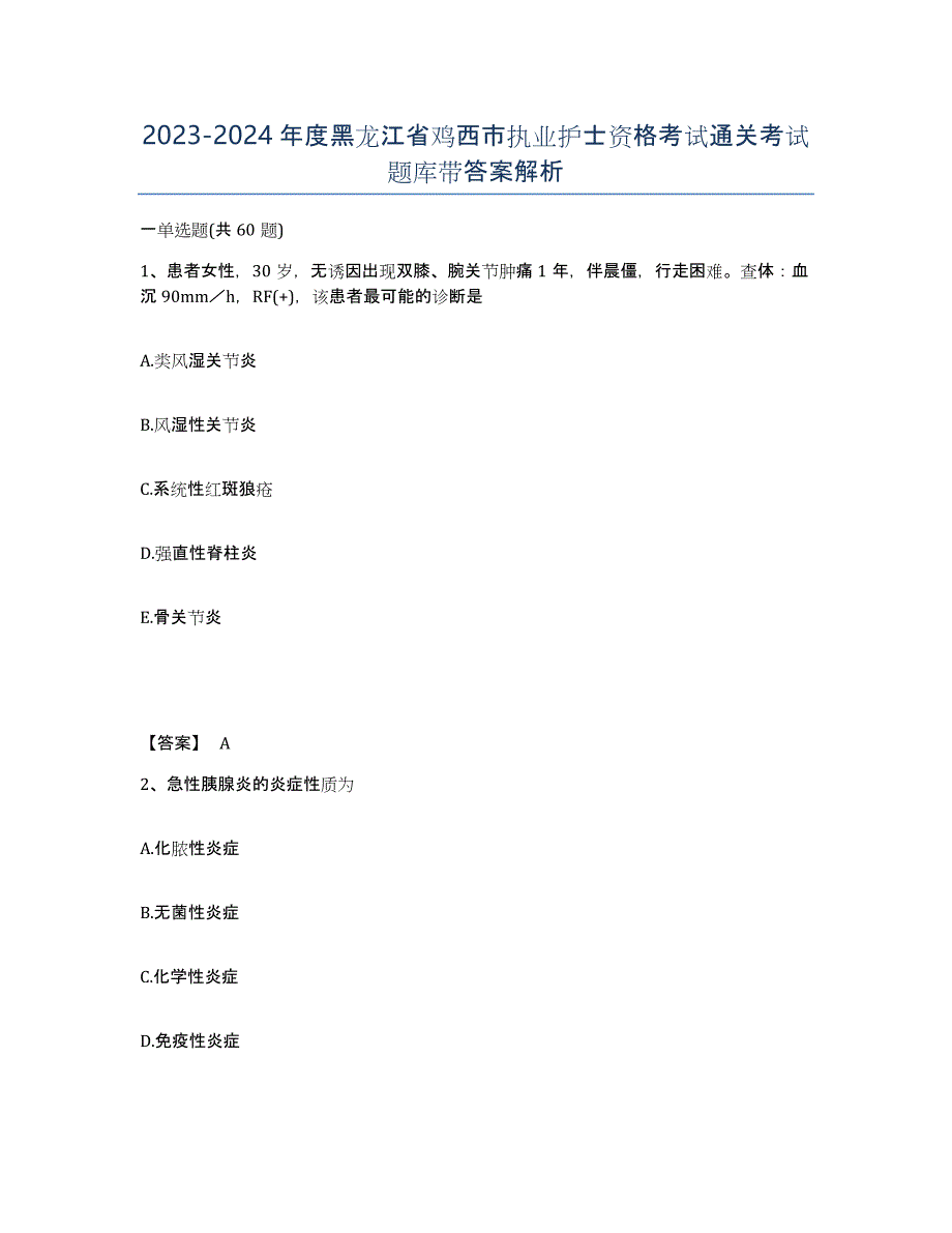 2023-2024年度黑龙江省鸡西市执业护士资格考试通关考试题库带答案解析_第1页