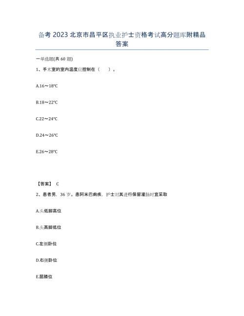 备考2023北京市昌平区执业护士资格考试高分题库附精品答案