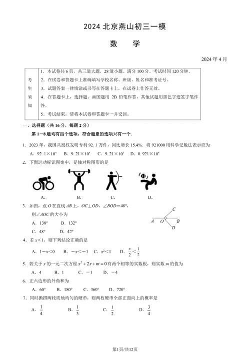 2024年北京燕山区初三一模考试数学及答案