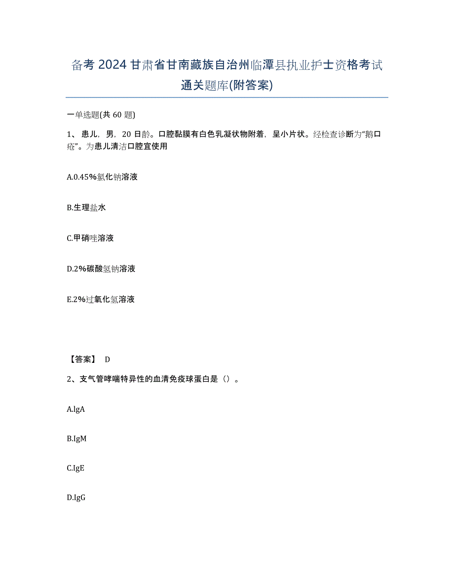 备考2024甘肃省甘南藏族自治州临潭县执业护士资格考试通关题库(附答案)_第1页