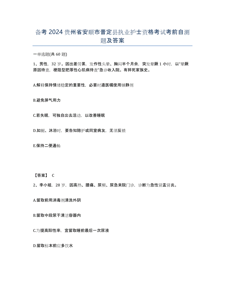 备考2024贵州省安顺市普定县执业护士资格考试考前自测题及答案_第1页