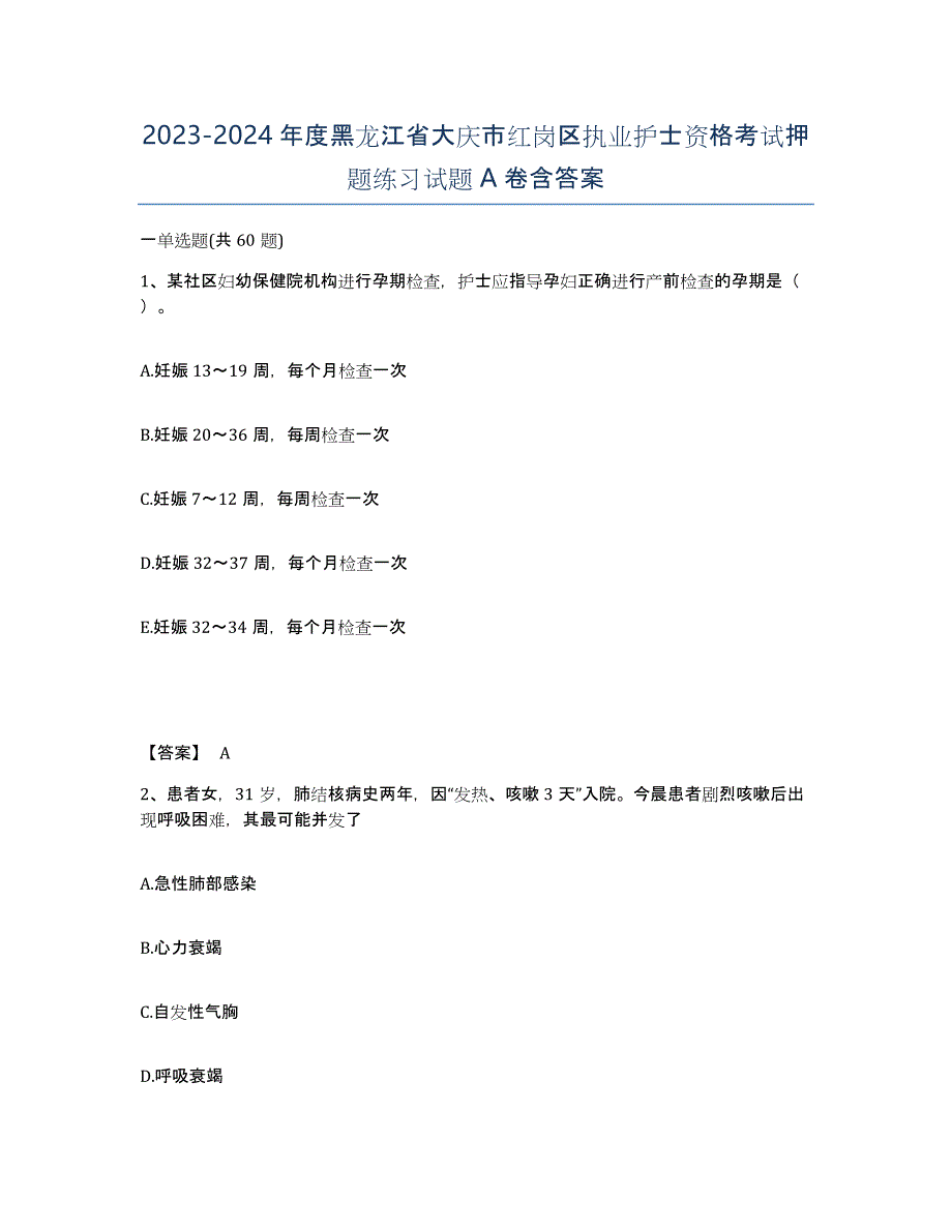 2023-2024年度黑龙江省大庆市红岗区执业护士资格考试押题练习试题A卷含答案_第1页