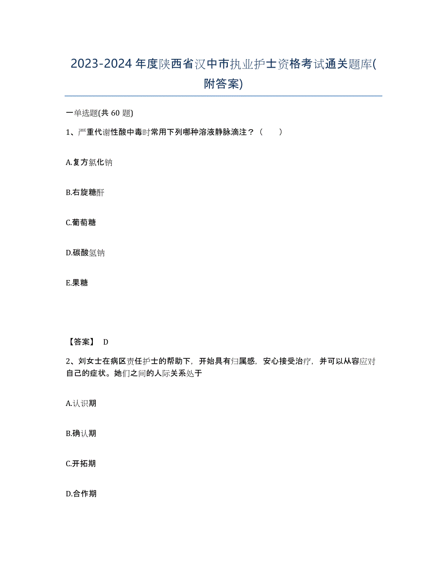 2023-2024年度陕西省汉中市执业护士资格考试通关题库(附答案)_第1页
