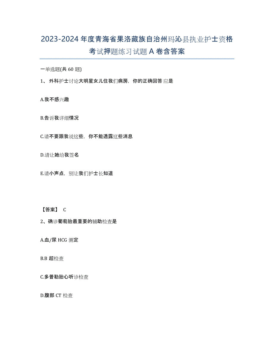 2023-2024年度青海省果洛藏族自治州玛沁县执业护士资格考试押题练习试题A卷含答案_第1页