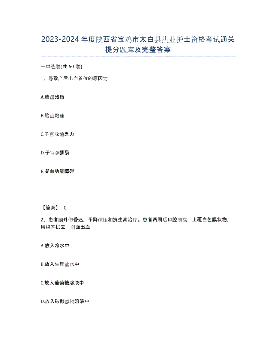 2023-2024年度陕西省宝鸡市太白县执业护士资格考试通关提分题库及完整答案_第1页