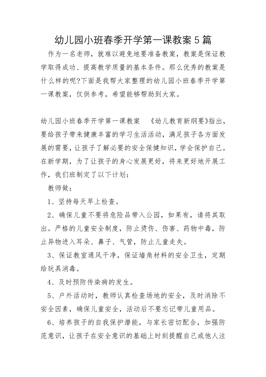 幼儿园小班春季开学第一课教案5篇_第1页