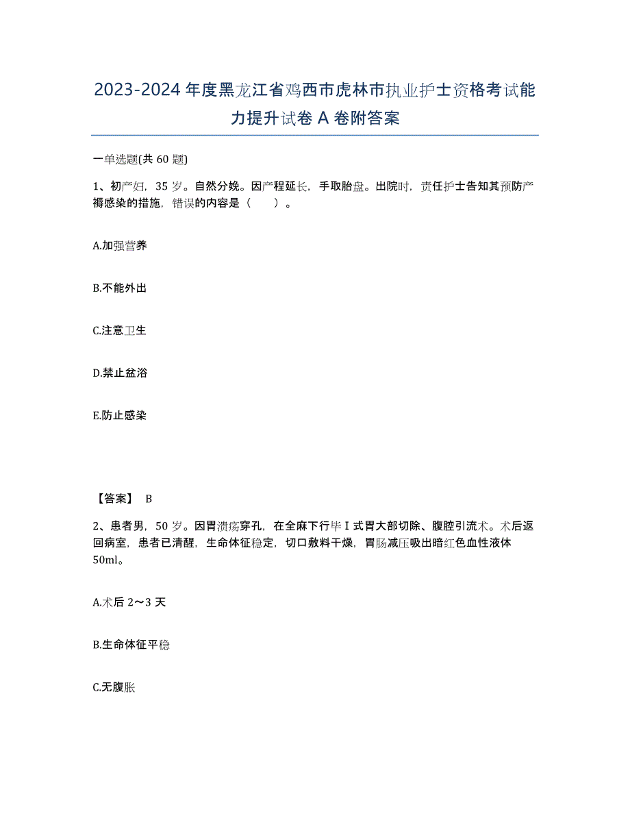 2023-2024年度黑龙江省鸡西市虎林市执业护士资格考试能力提升试卷A卷附答案_第1页