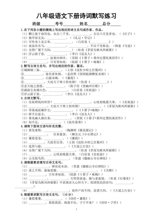 初中语文部编版八年级下册期末复习诗词默写练习（附参考答案）