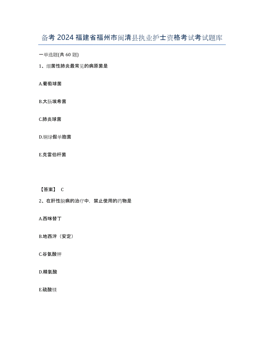 备考2024福建省福州市闽清县执业护士资格考试考试题库_第1页