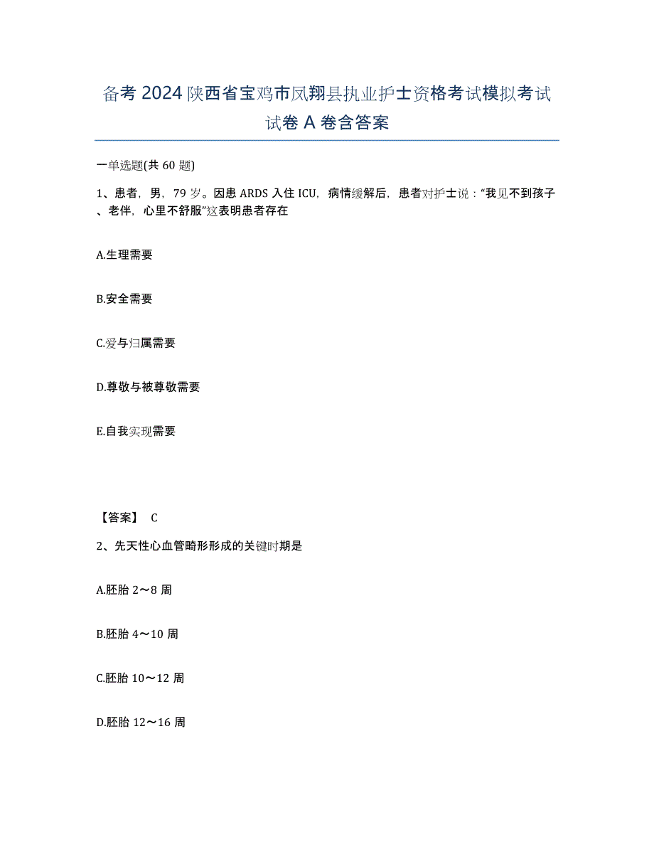 备考2024陕西省宝鸡市凤翔县执业护士资格考试模拟考试试卷A卷含答案_第1页