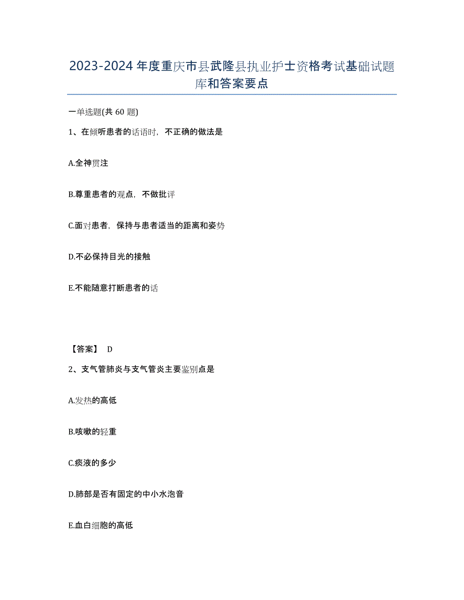 2023-2024年度重庆市县武隆县执业护士资格考试基础试题库和答案要点_第1页