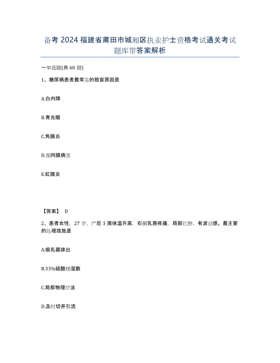 备考2024福建省莆田市城厢区执业护士资格考试通关考试题库带答案解析_第1页