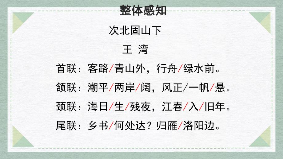 2024年初中语文部编版七年级上册教学课件2次北固山下_第4页