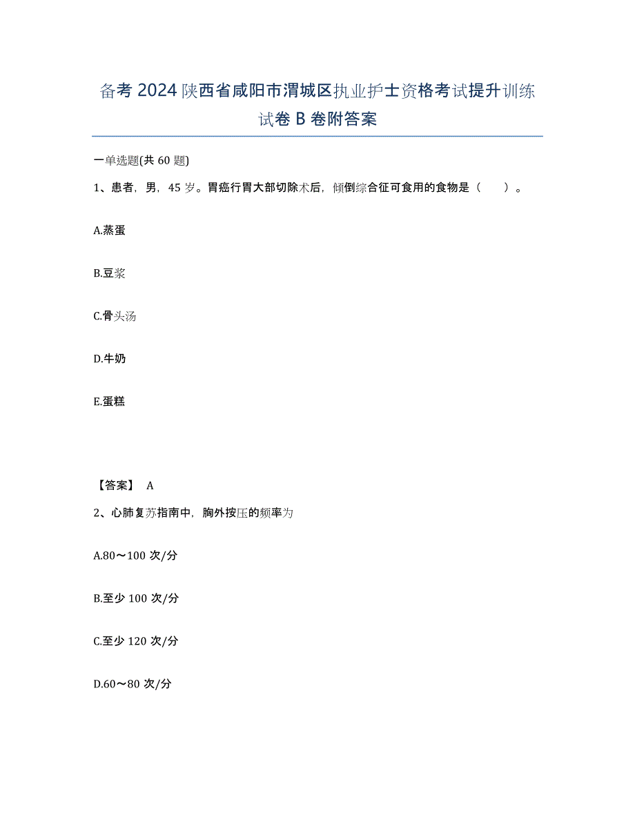 备考2024陕西省咸阳市渭城区执业护士资格考试提升训练试卷B卷附答案_第1页