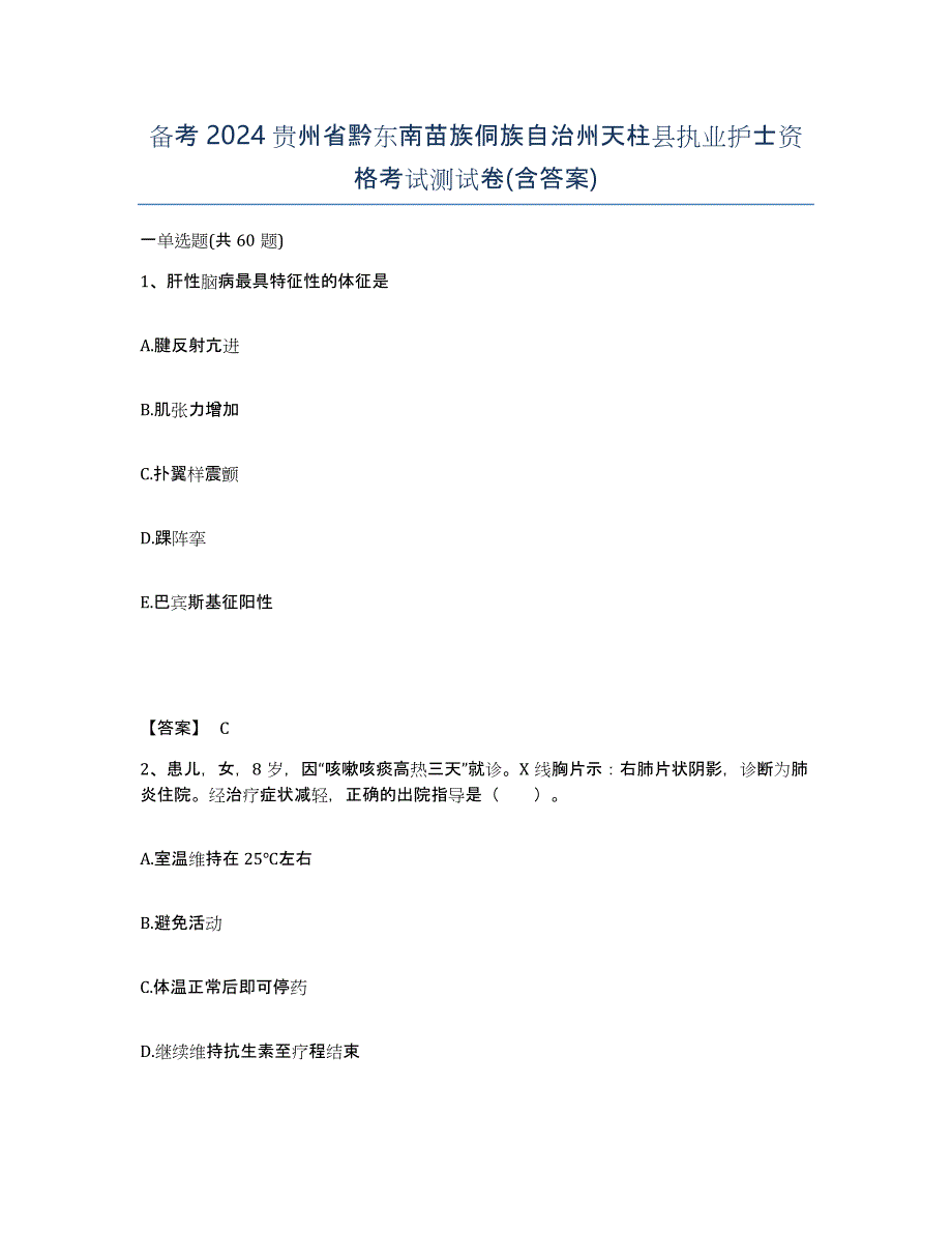 备考2024贵州省黔东南苗族侗族自治州天柱县执业护士资格考试测试卷(含答案)_第1页