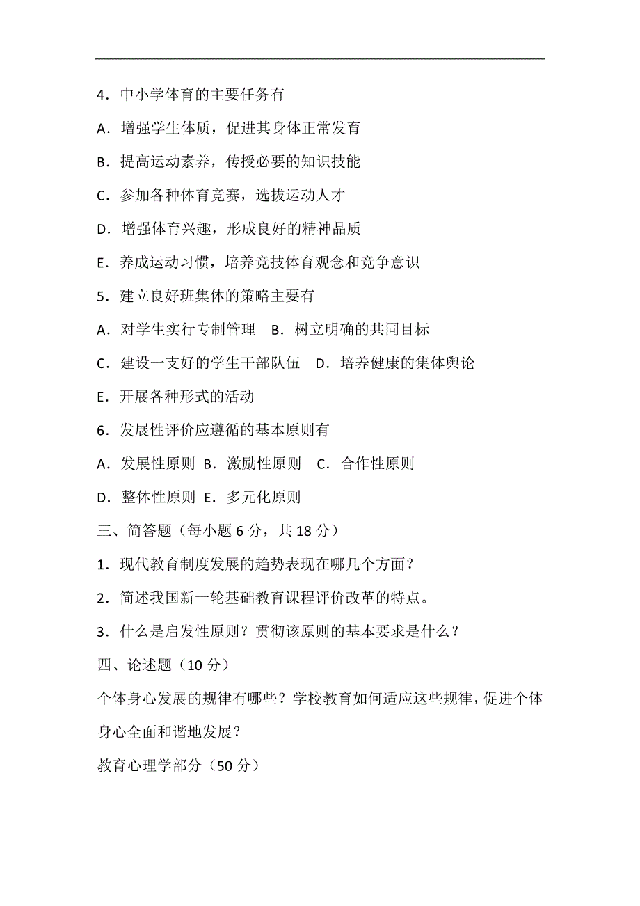 2024年教师招聘考试教育理论综合知识模拟试题及答案（共五套）_第4页