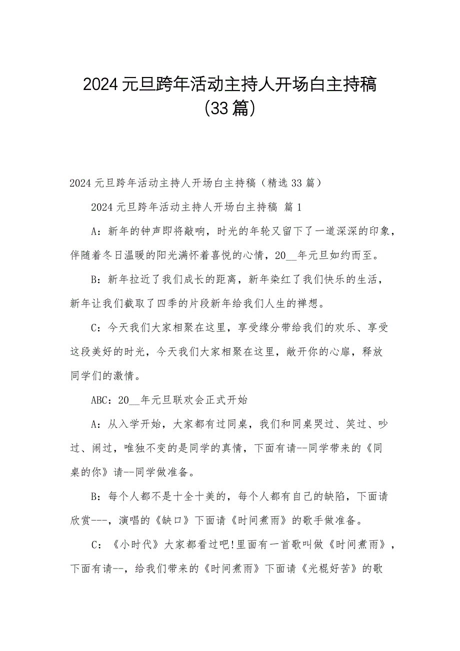 2024元旦跨年活动主持人开场白主持稿（33篇）_第1页