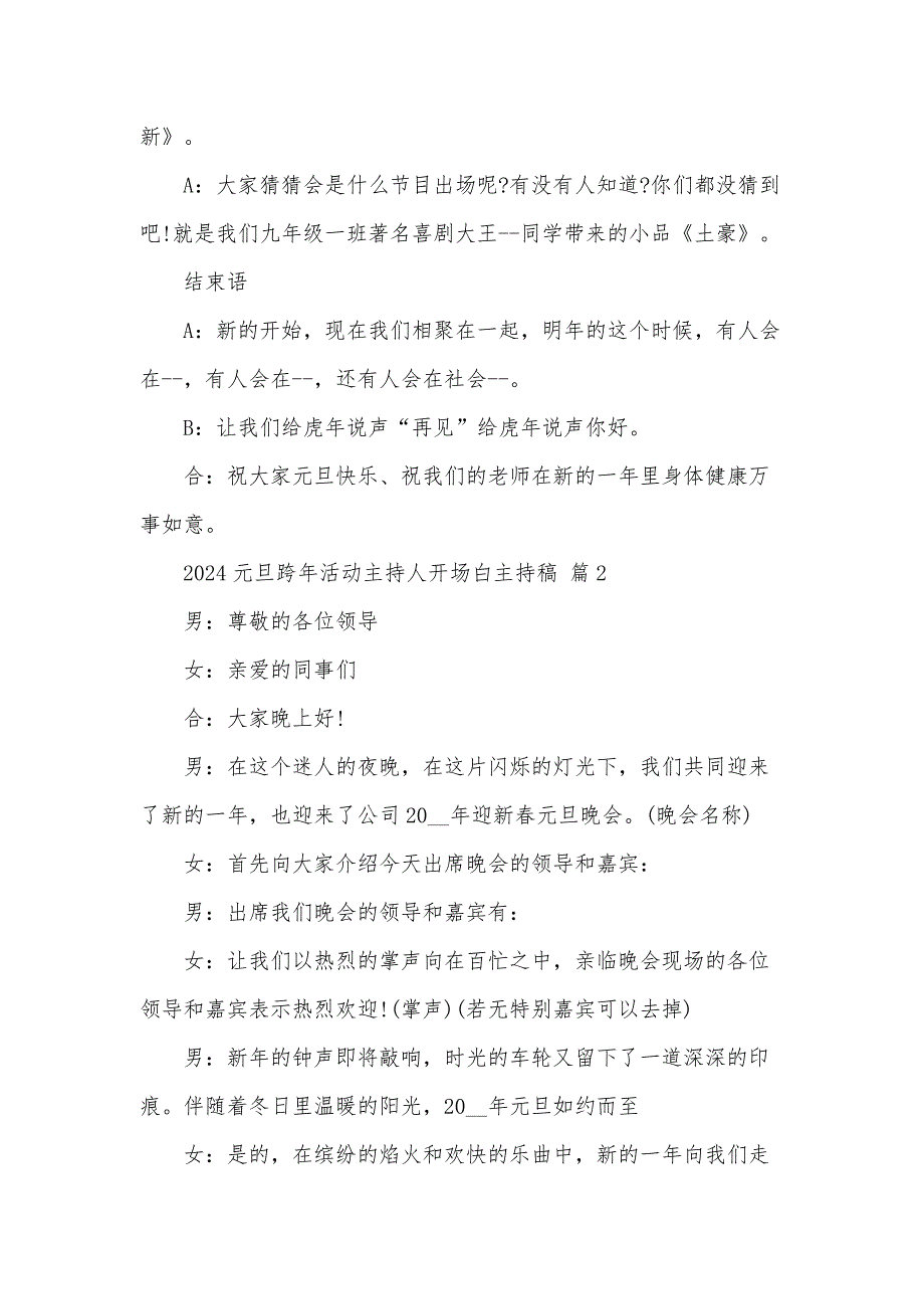 2024元旦跨年活动主持人开场白主持稿（33篇）_第3页