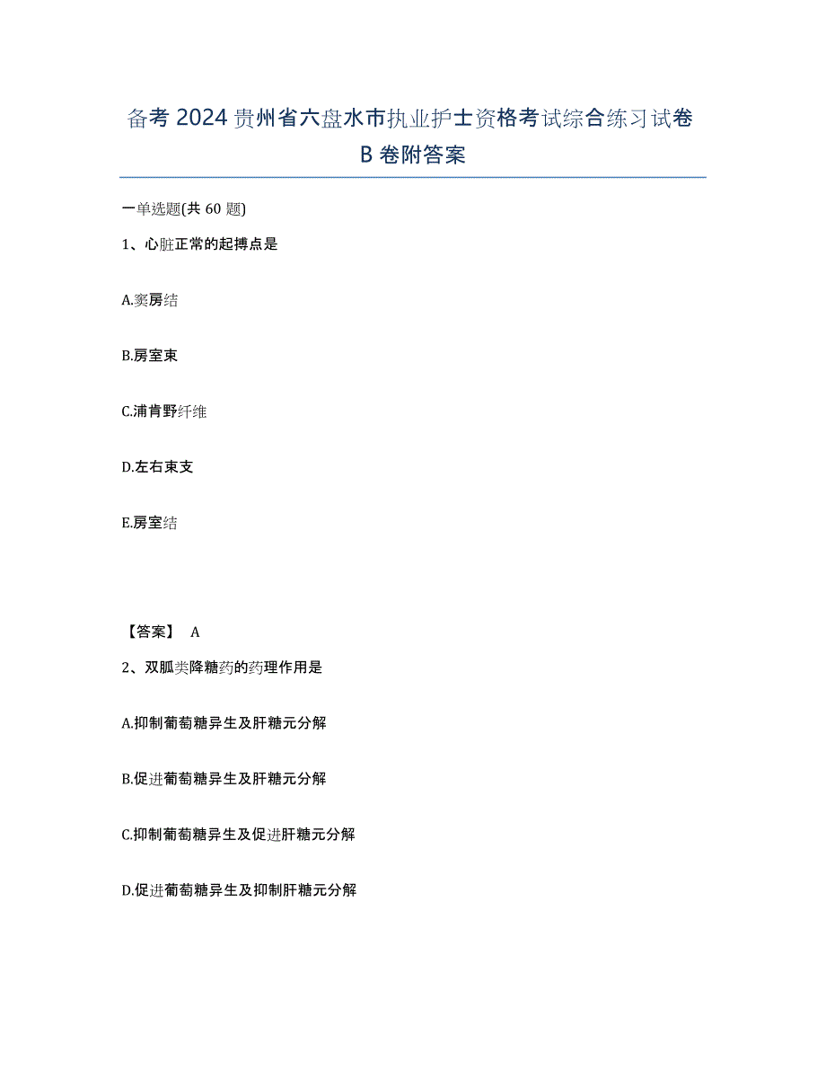 备考2024贵州省六盘水市执业护士资格考试综合练习试卷B卷附答案_第1页