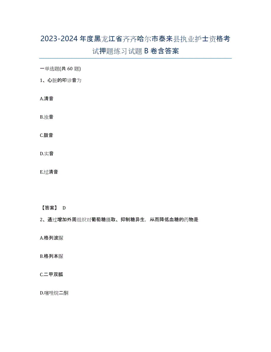 2023-2024年度黑龙江省齐齐哈尔市泰来县执业护士资格考试押题练习试题B卷含答案_第1页