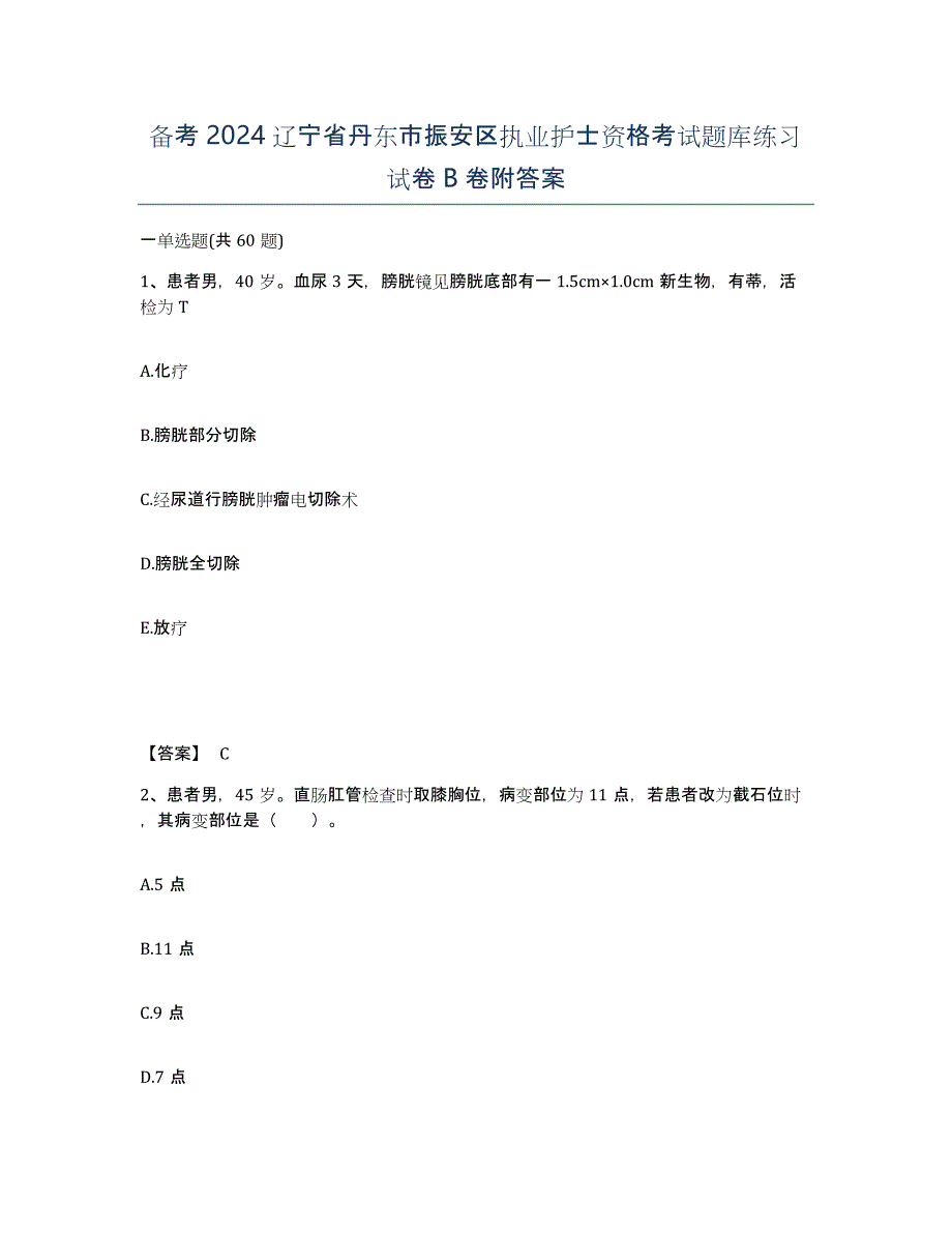 备考2024辽宁省丹东市振安区执业护士资格考试题库练习试卷B卷附答案_第1页