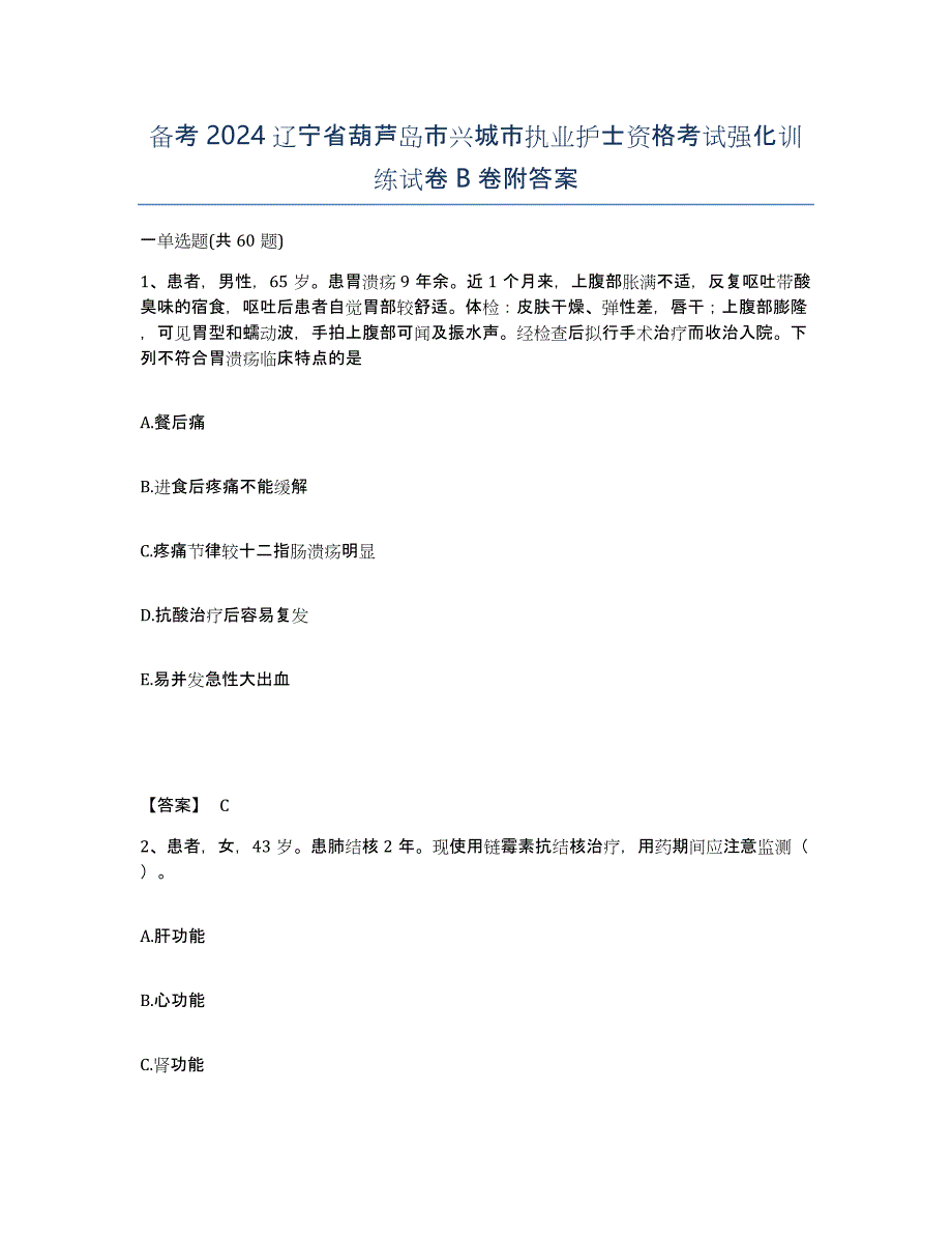 备考2024辽宁省葫芦岛市兴城市执业护士资格考试强化训练试卷B卷附答案_第1页