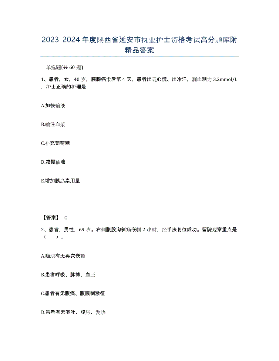 2023-2024年度陕西省延安市执业护士资格考试高分题库附答案_第1页