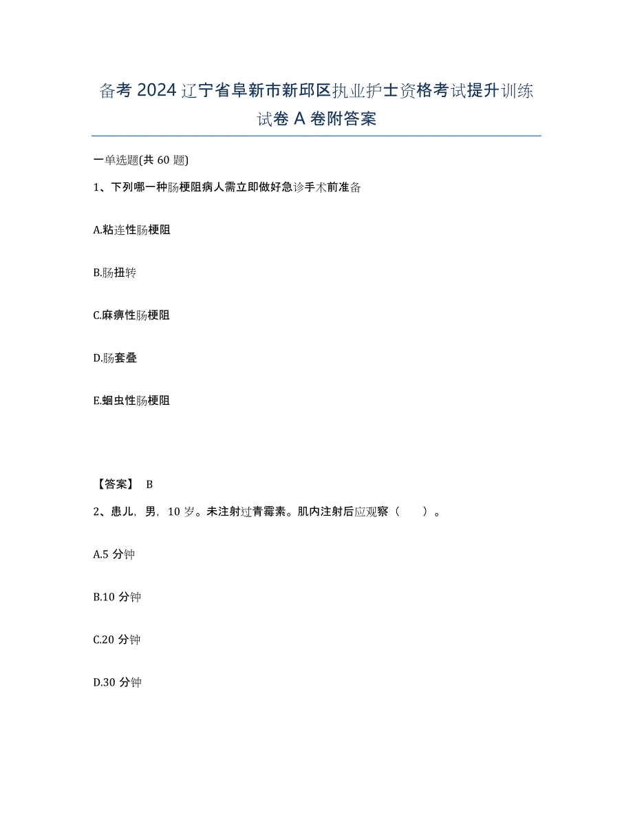 备考2024辽宁省阜新市新邱区执业护士资格考试提升训练试卷A卷附答案_第1页