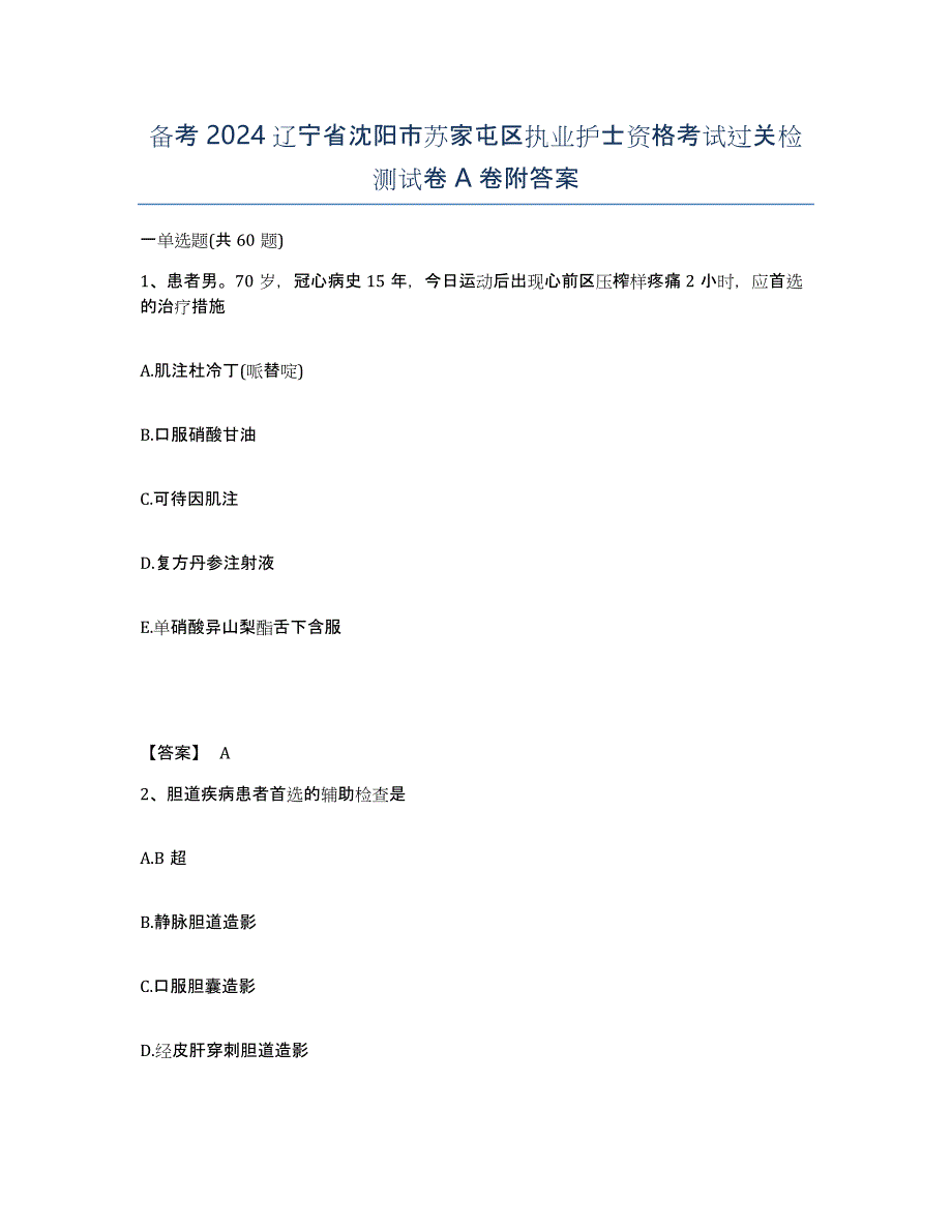 备考2024辽宁省沈阳市苏家屯区执业护士资格考试过关检测试卷A卷附答案_第1页